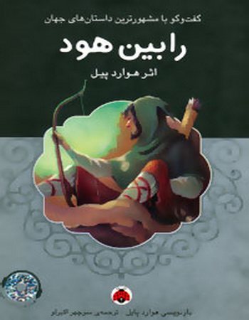 رابین هود (همراه با کتاب صوتی)